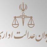 ابطال نامه سازمان بیمه سلامت ایران درباره بیمه کارآموزان قضایی
